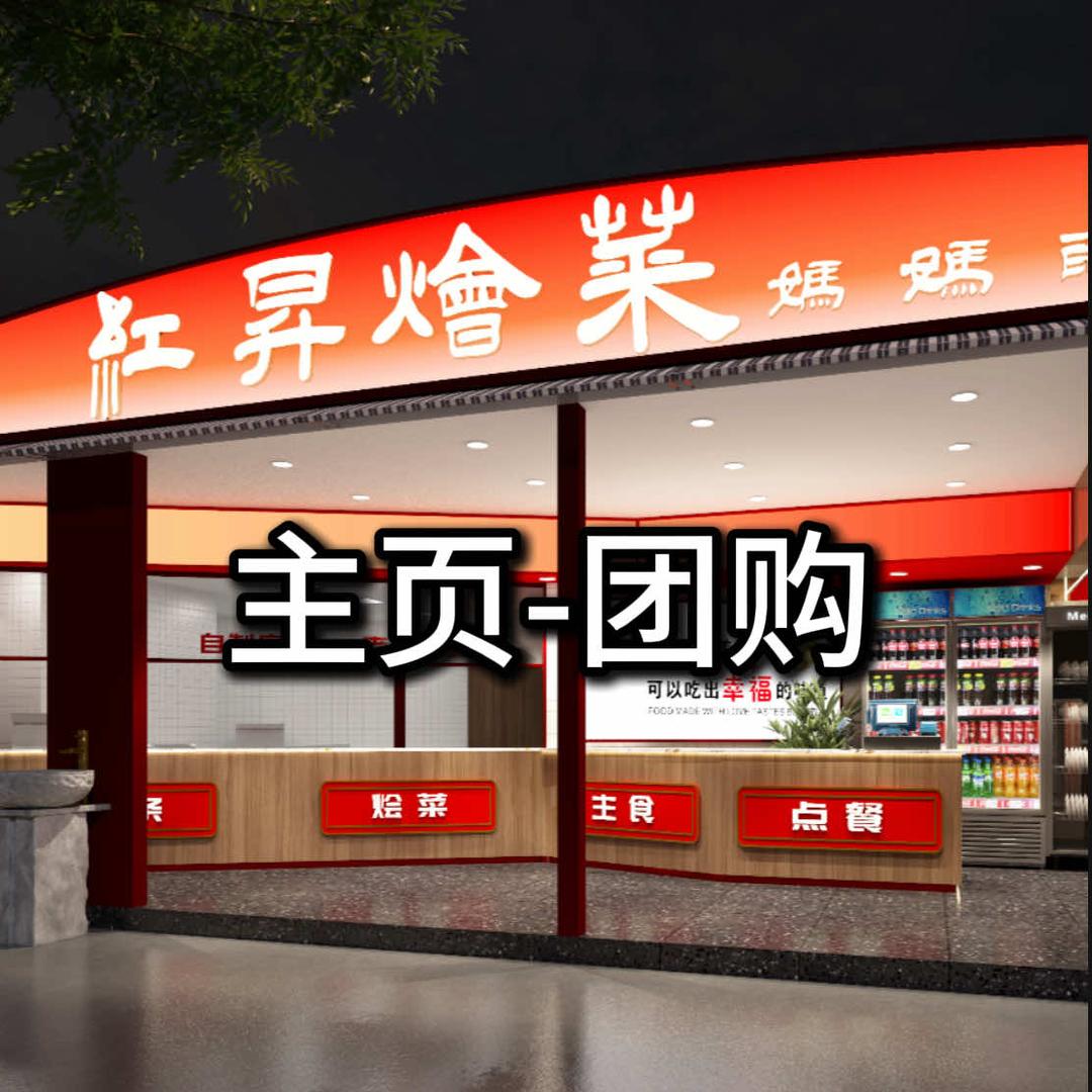 红昇烩菜（总店）
