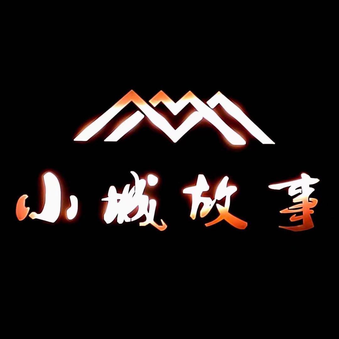 小城故事（宠粉福利号）