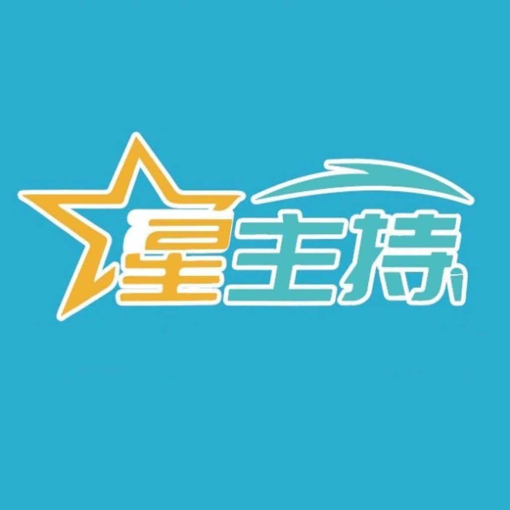 南京星主持艺术团