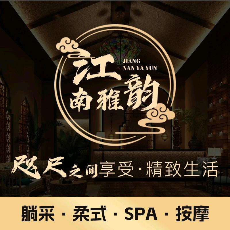 江南雅韵·轻奢spa