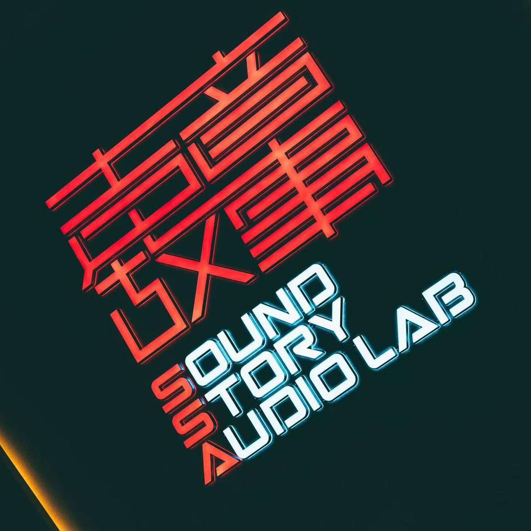 SSA(声音故事)录音棚官方号