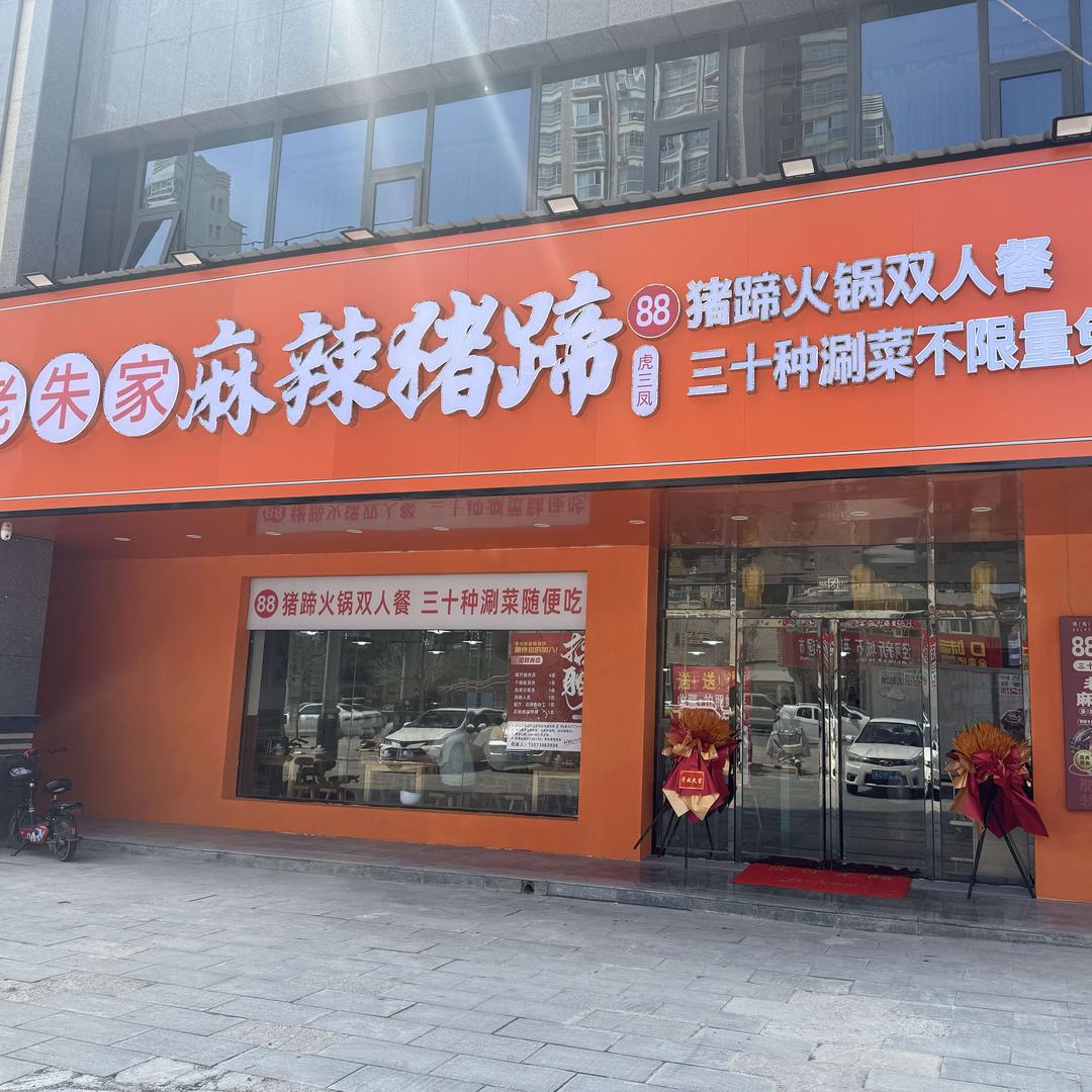 虎三风老朱家麻辣猪蹄(泾阳店)