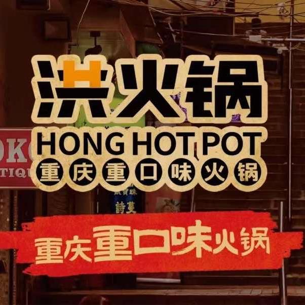 洪火锅万寿桥店