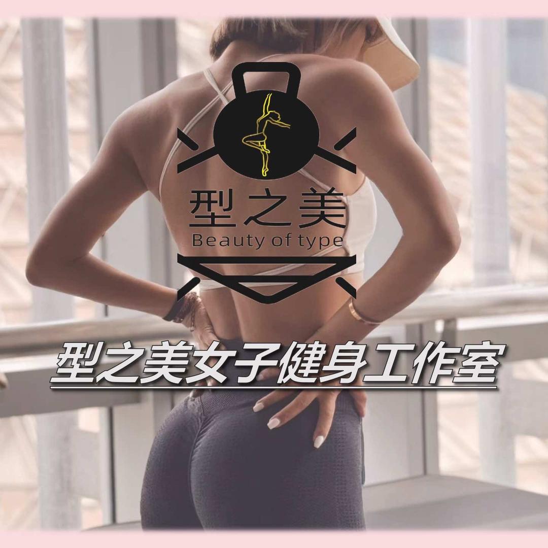 型之美女子健身