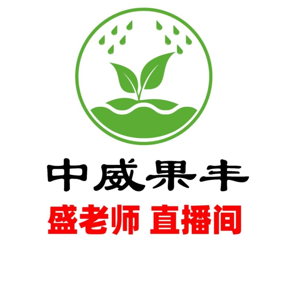盛老师-中威果丰