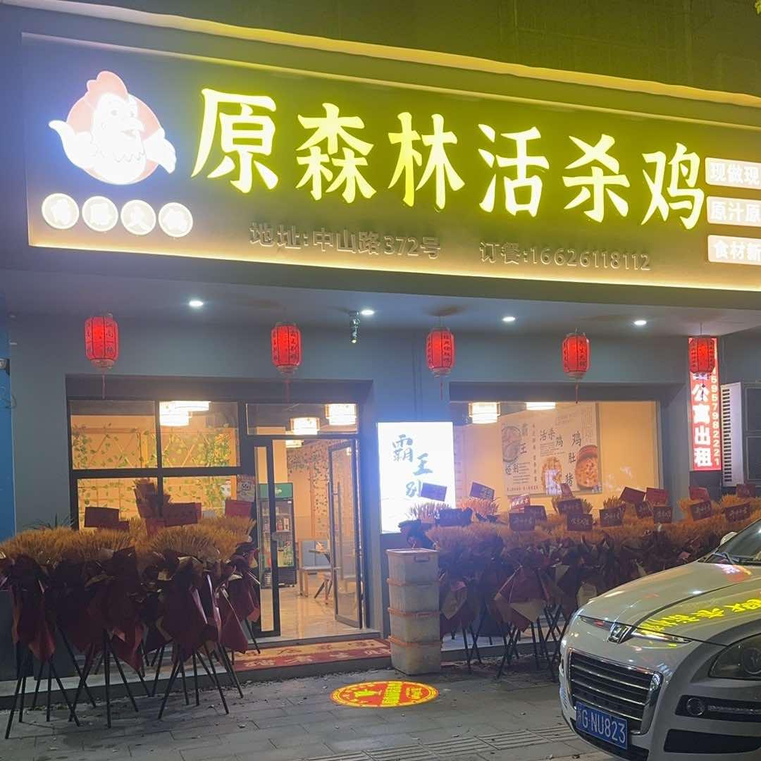 原森林活杀鸡