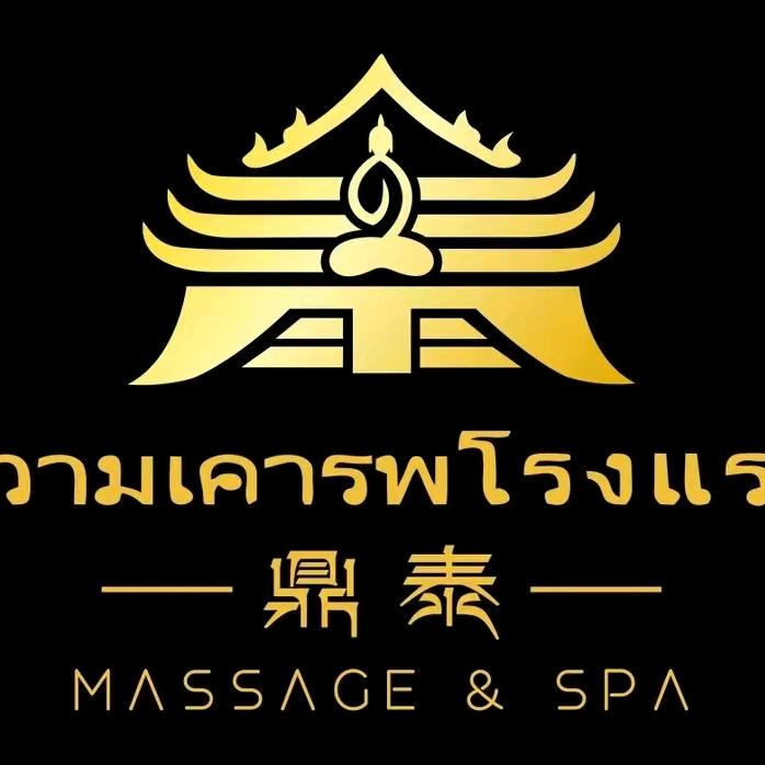 鼎泰·正宗泰式按摩·忻州古城店