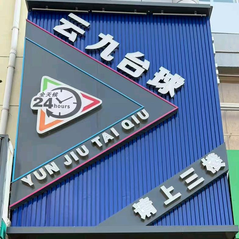 任丘市云九台球俱乐部