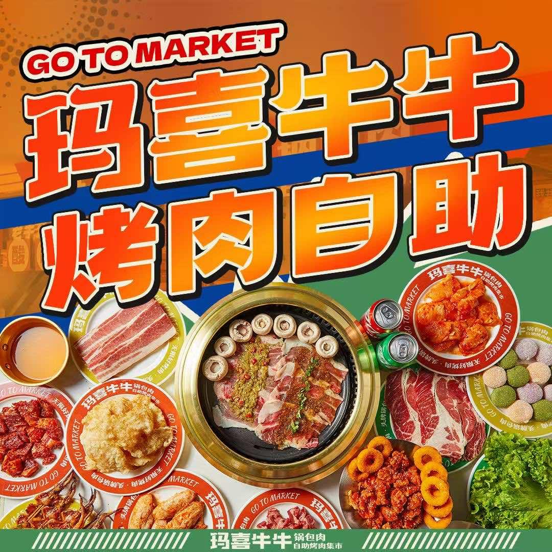 玛喜牛牛自助烤肉集市（承德店）