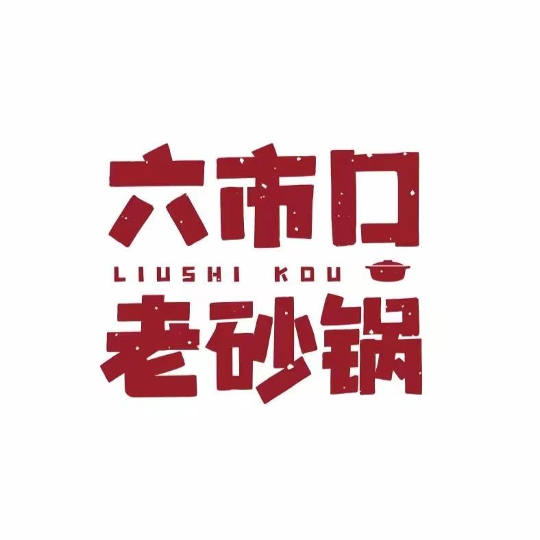 六市口老砂锅荷园路店
