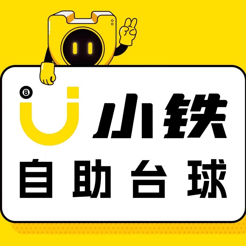 小铁自助台球棋牌海湖星城歪歪楼店