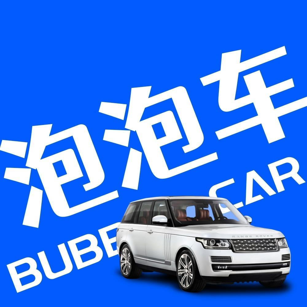 泡泡车24h共享自助洗车（汽车东站店）