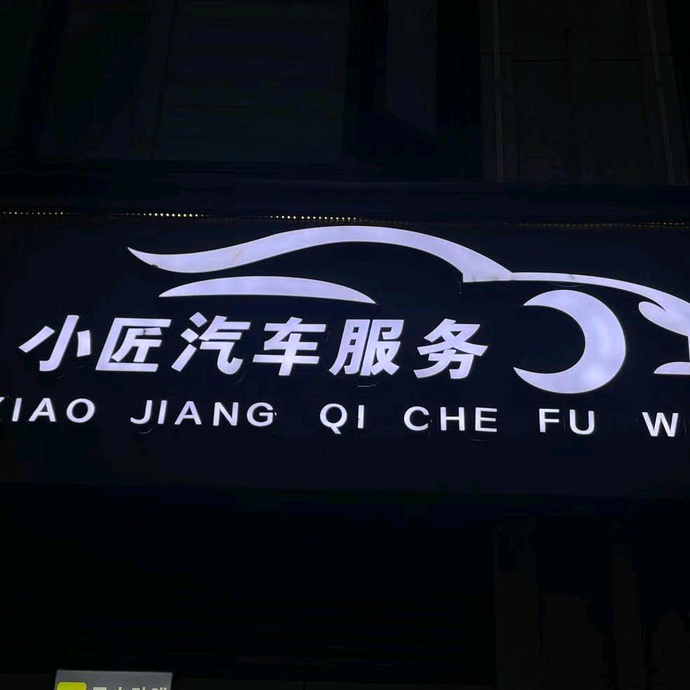 临泉小匠汽车养护工作室