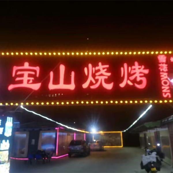 宝山烧烤美食广场