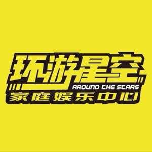环游星空家庭娱乐中心