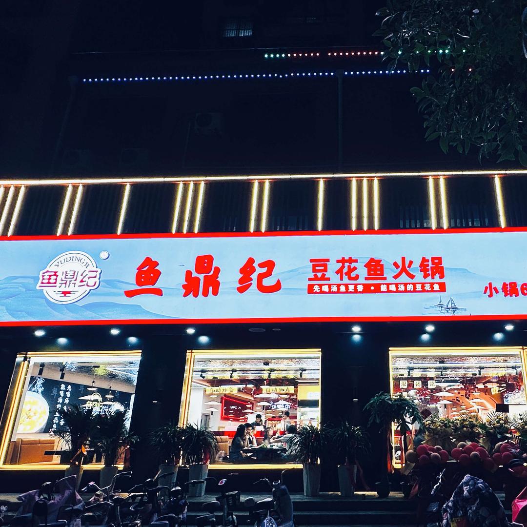 鱼鼎纪豆花鱼火锅（莘县店）