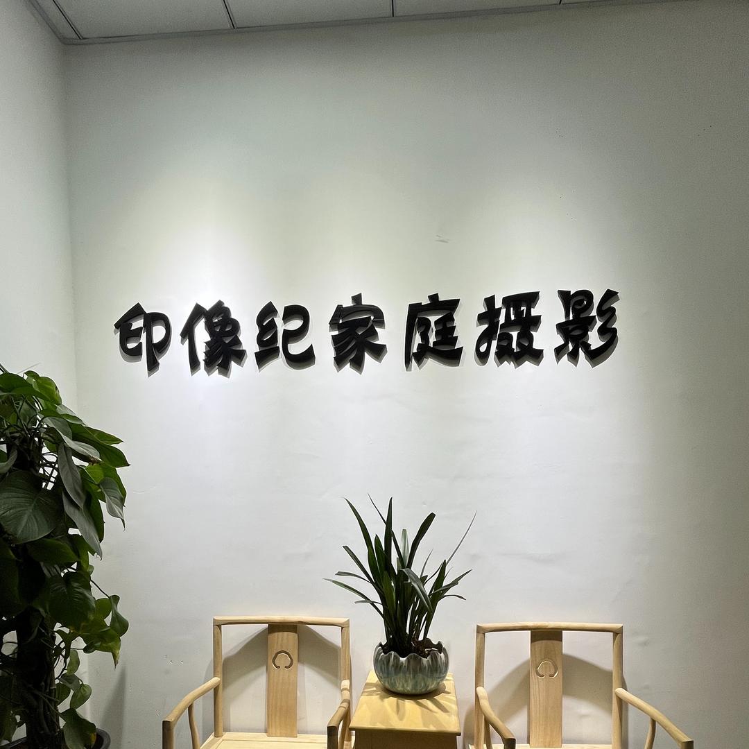 贵州印镜摄影服务有限公司印像纪