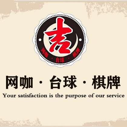 吉易盛网咖台球棋牌俱乐部官方号
