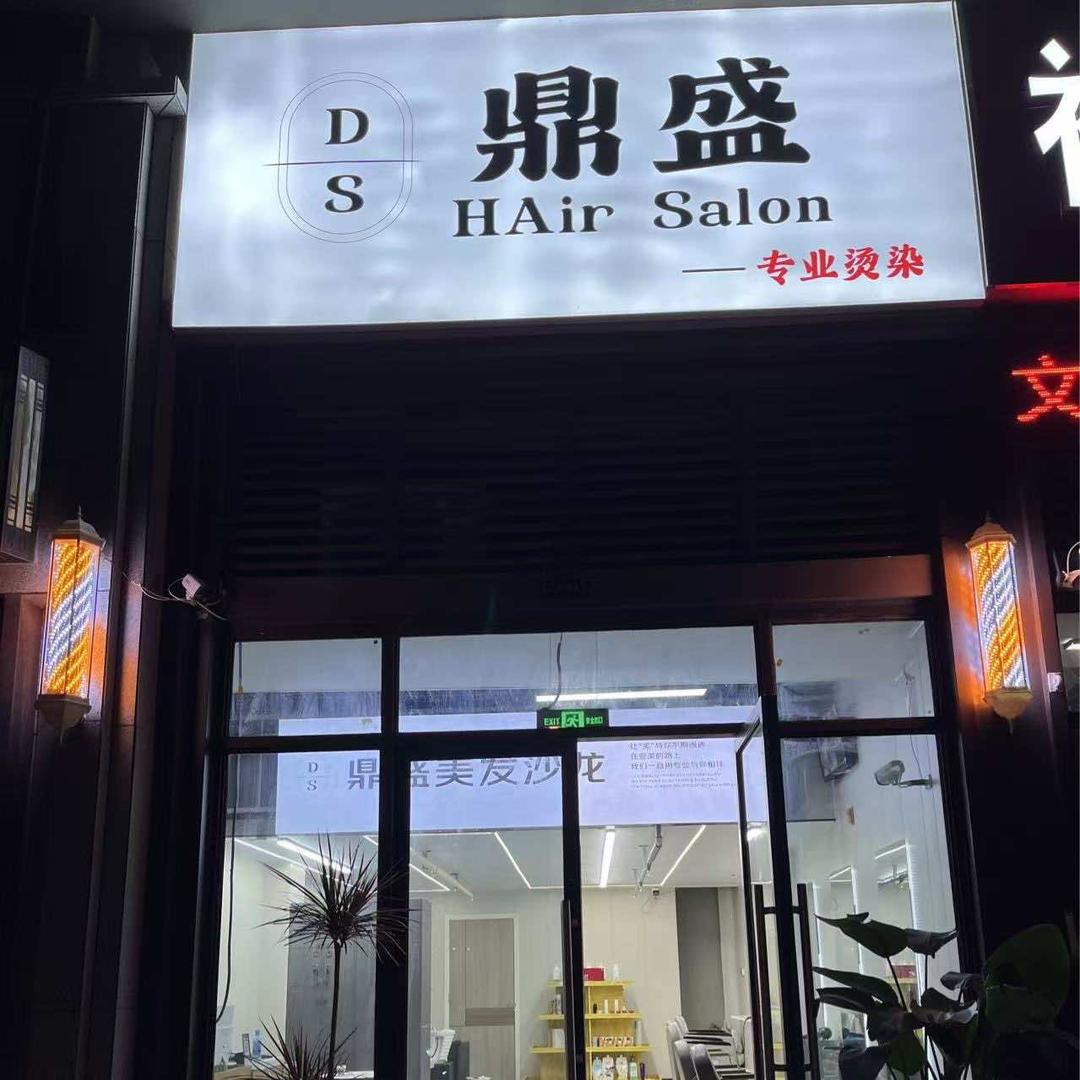 鼎盛美发沙龙