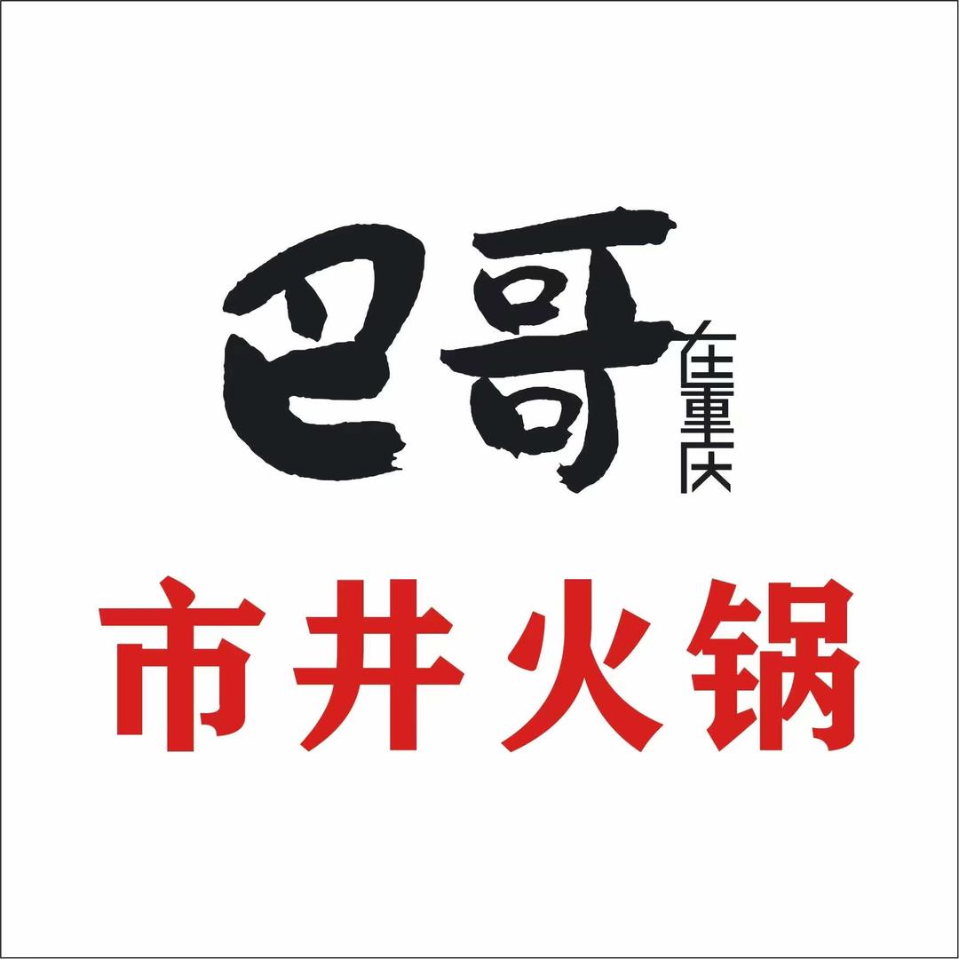 巴哥市井火锅
