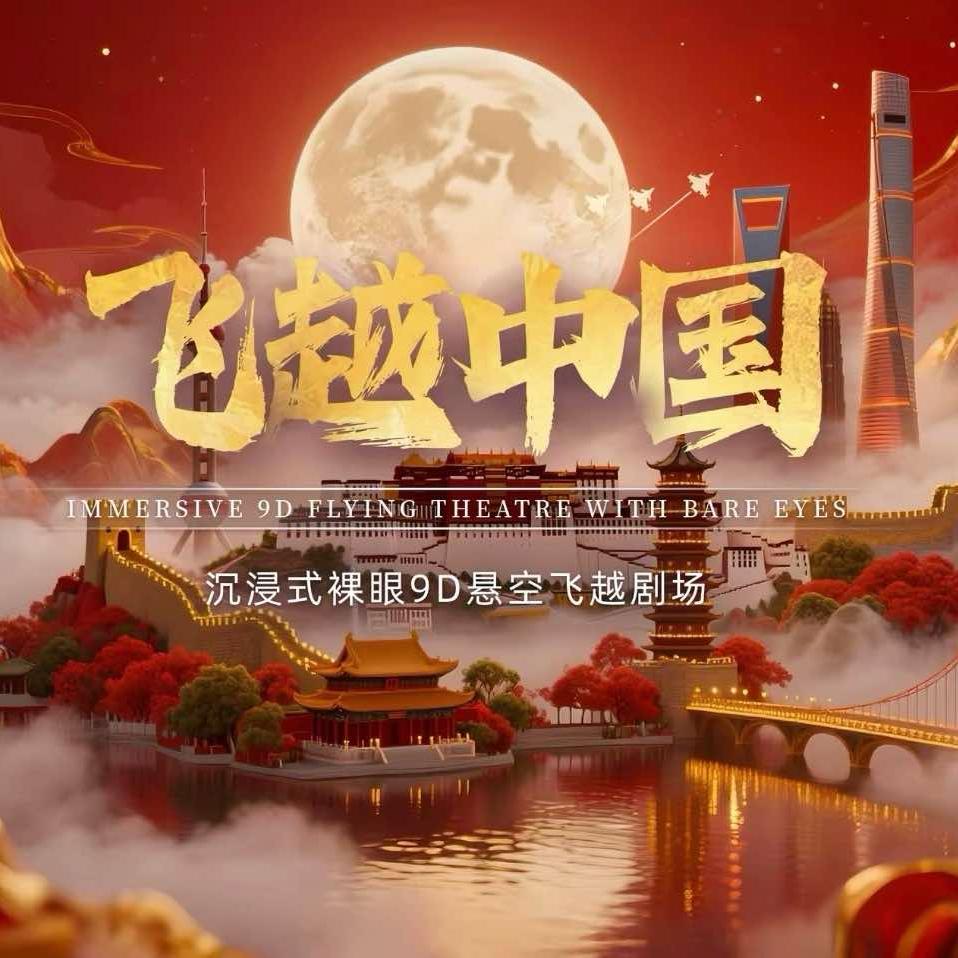 飞越中国（银泰城2楼）欣