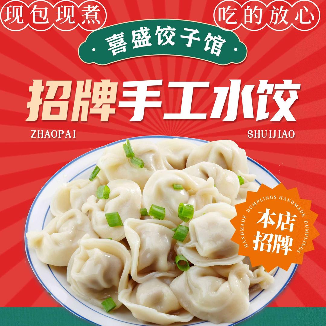 合肥喜盛饺子馆