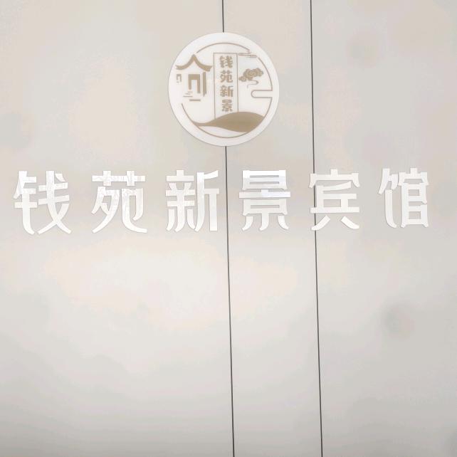 湾沚区钱苑新景宾馆