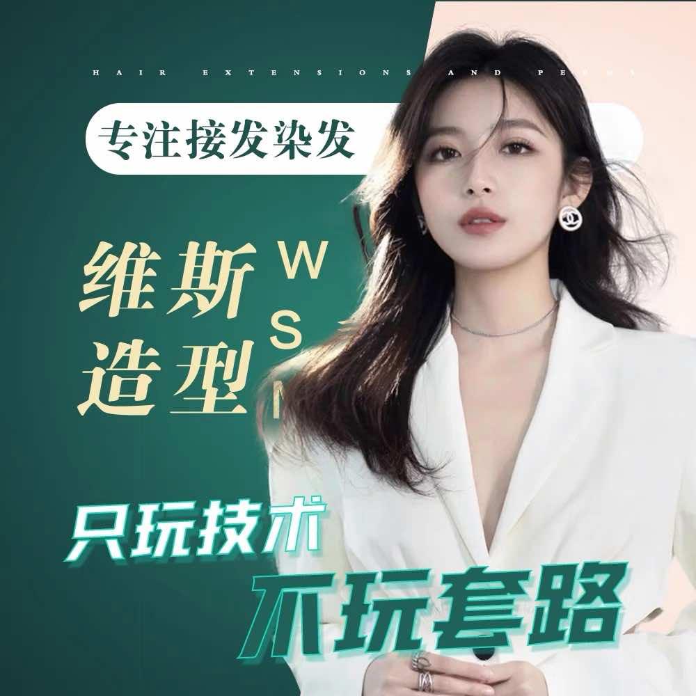维斯造型·接发·潮色美发店官方号