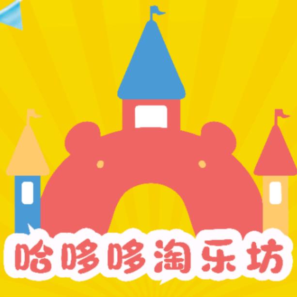 哈哆哆淘乐坊