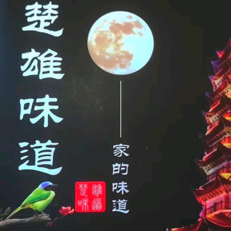 楚雄味道·庭院餐厅官方号