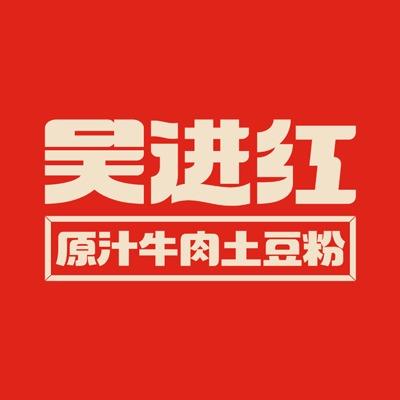 吴进红土豆粉官方账号