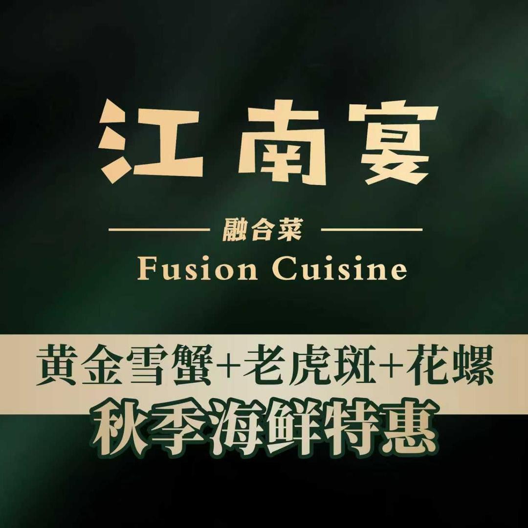 江南宴·融合菜(夏碧路店)官方号