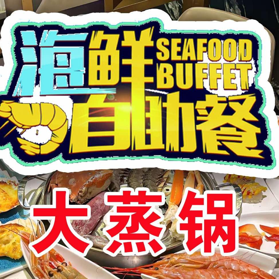 日照闹海蒸汽海鲜自助餐厅