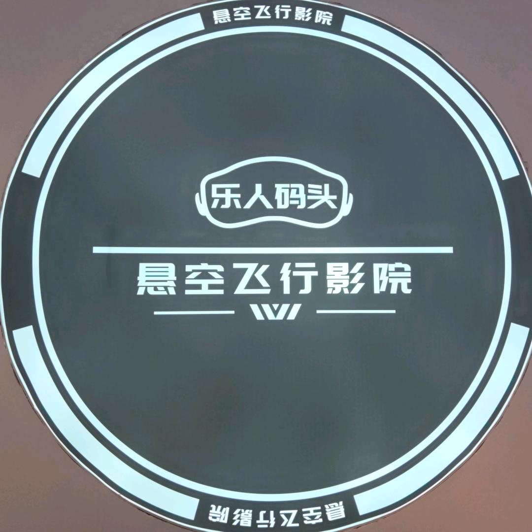 飞越岳阳飞行影院乐人码头官方号