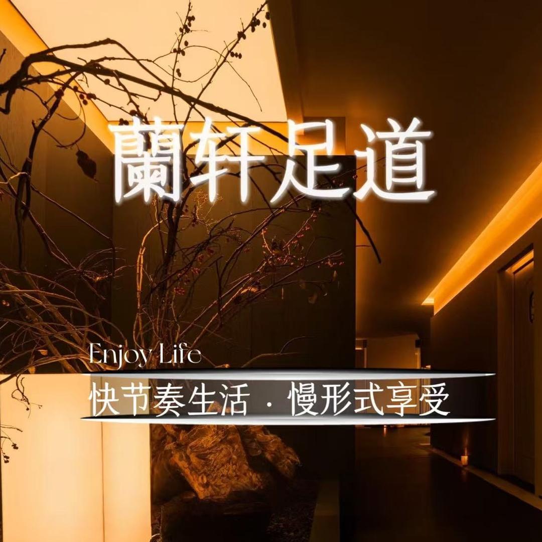 蘭轩足道