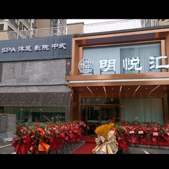 明悦汇(市府店)官方号