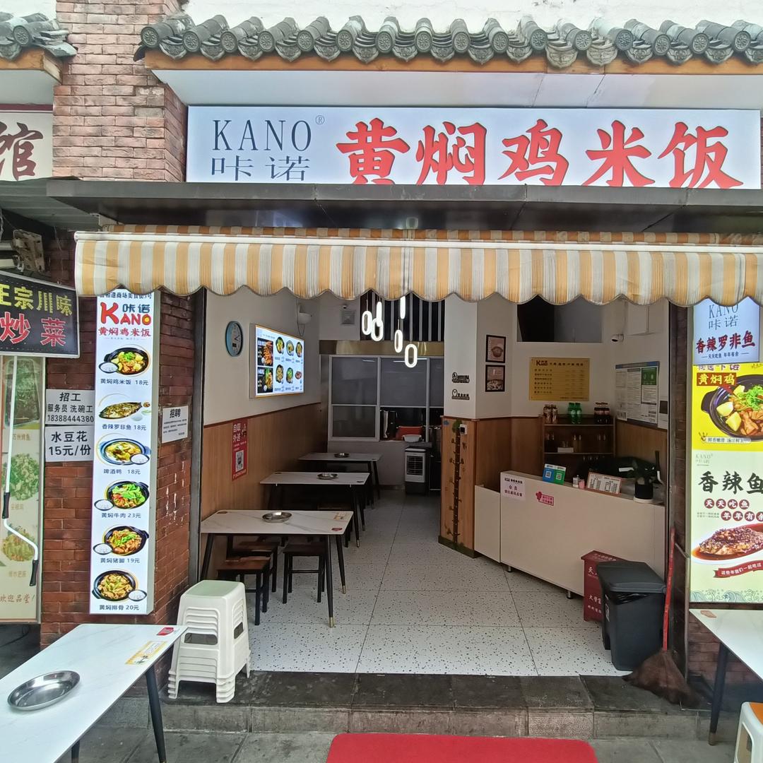 咔诺黄焖鸡米饭官方号