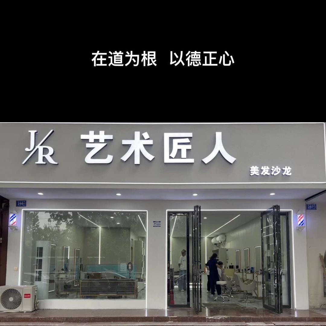 艺术匠人美发沙龙