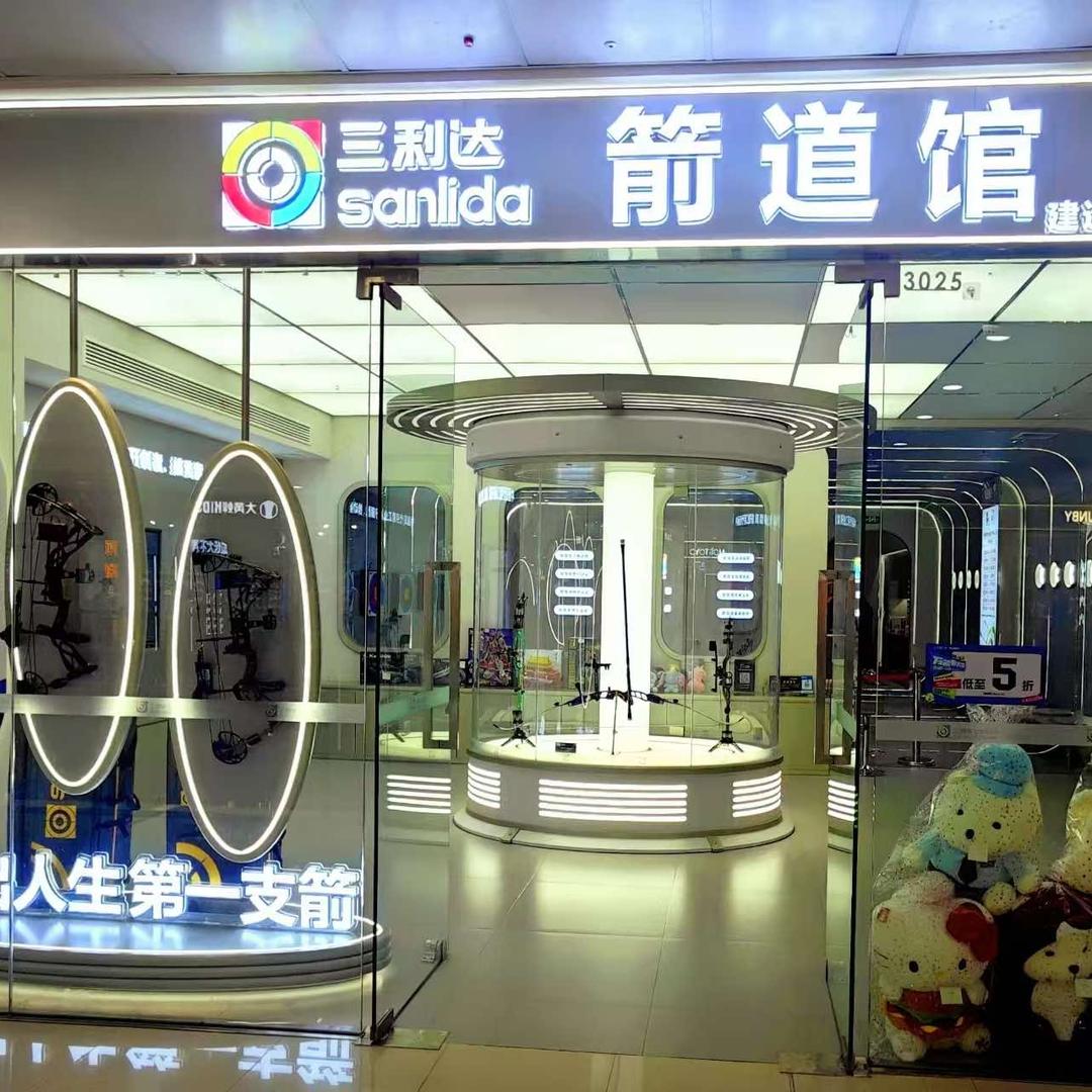 三利达箭道馆