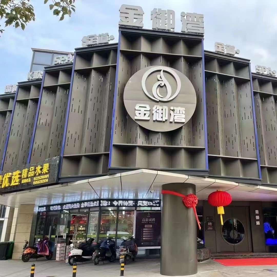 金御湾影视K歌足道(机电路店)官方号