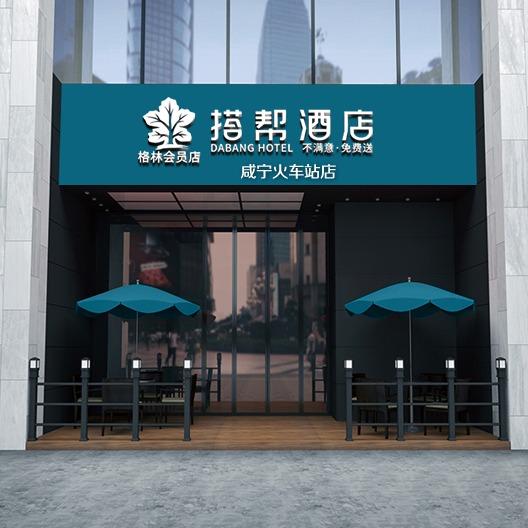 搭帮酒店(咸宁火车站店)