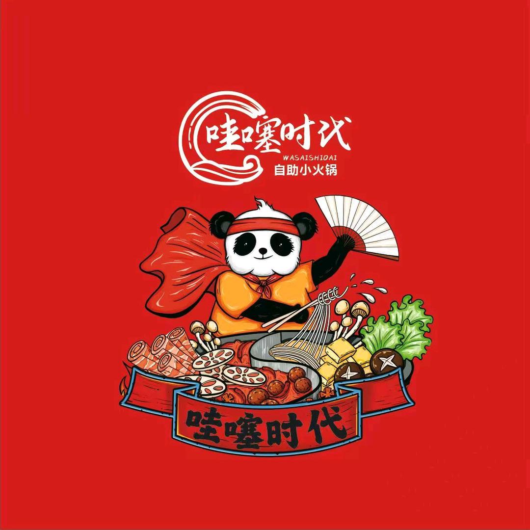 哇噻时代自助火锅