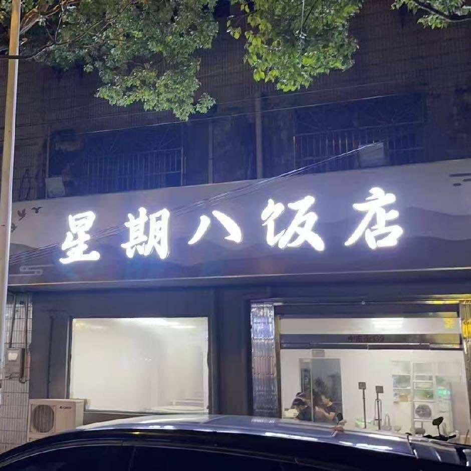 星期八饭店官方号