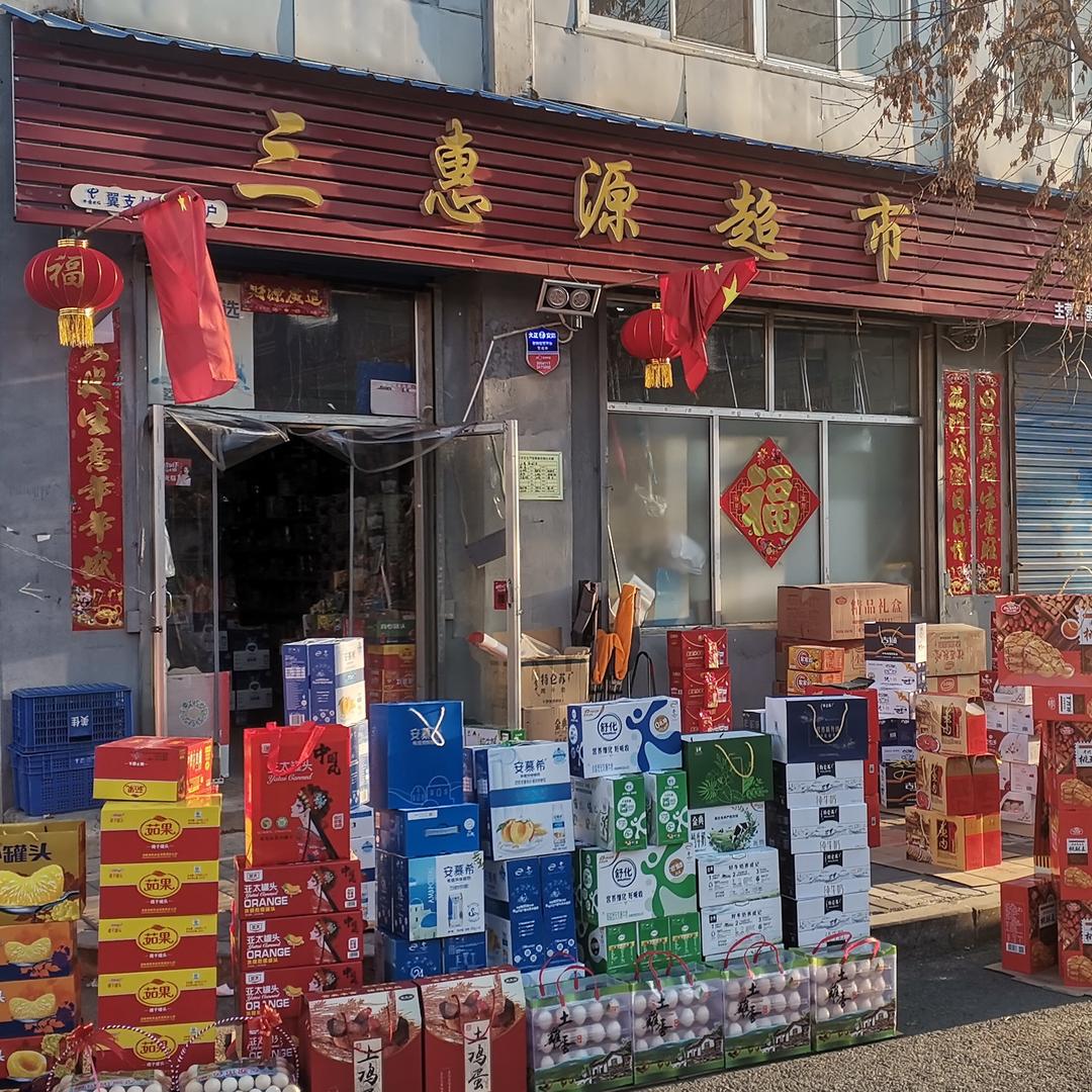三惠源超市官方号