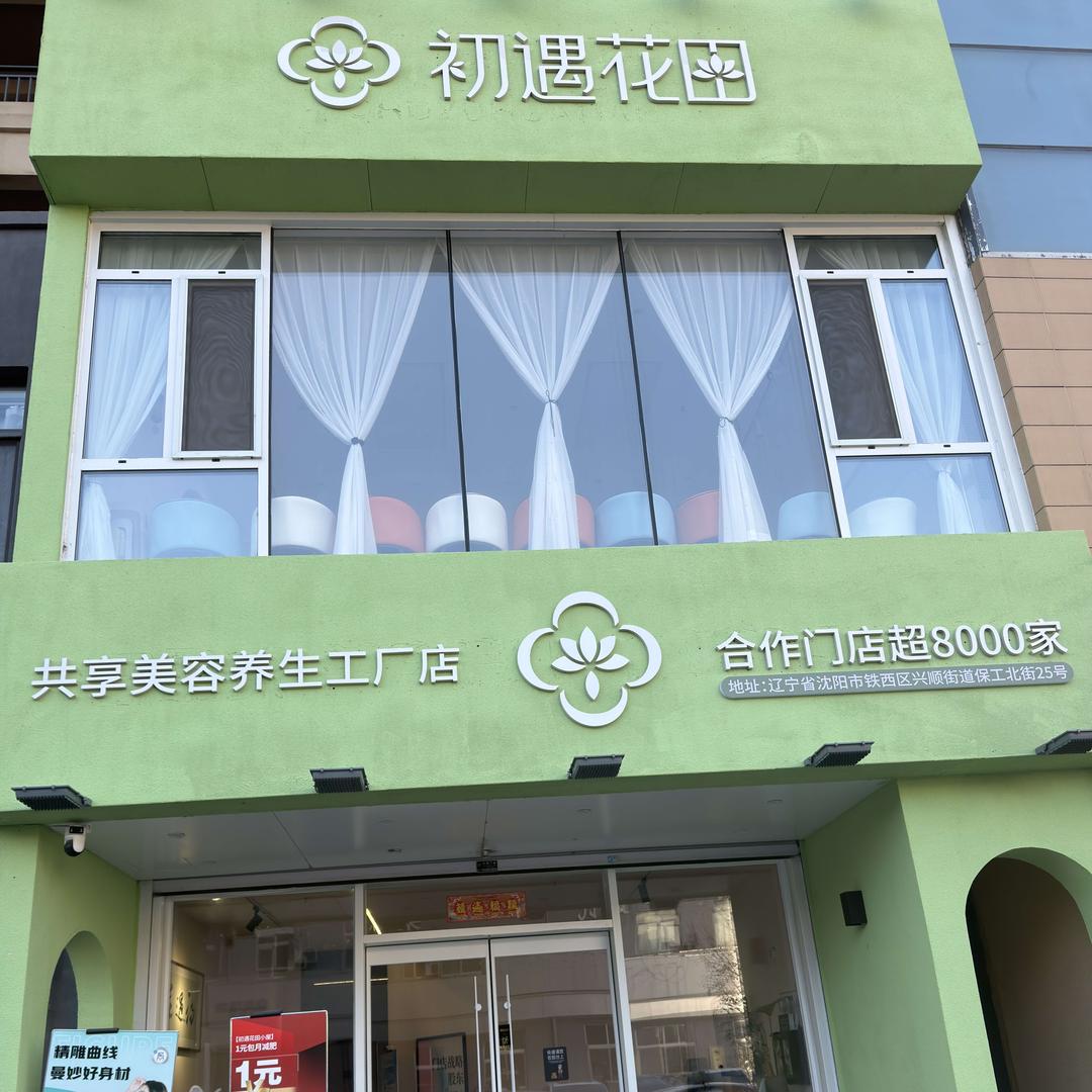 初遇花田美容中心(保工北街店)官方号