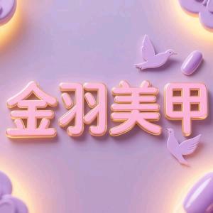 金羽美甲官方号