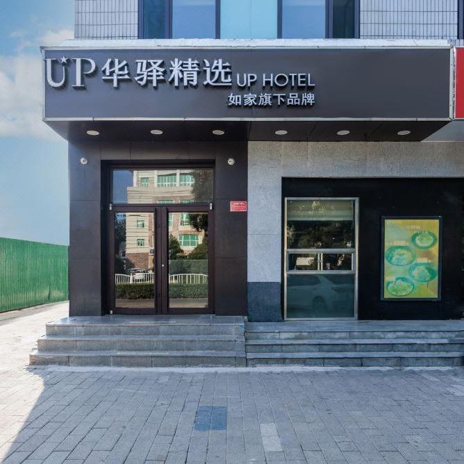 如家UP华驿精选北京大兴黄村火车站地铁站