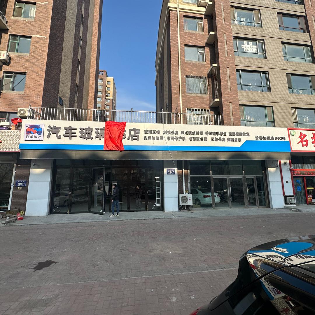 汽美搏仕汽车玻璃5S店专用号
