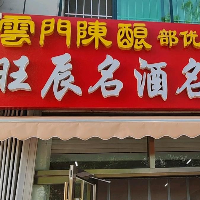 旺辰名酒名品