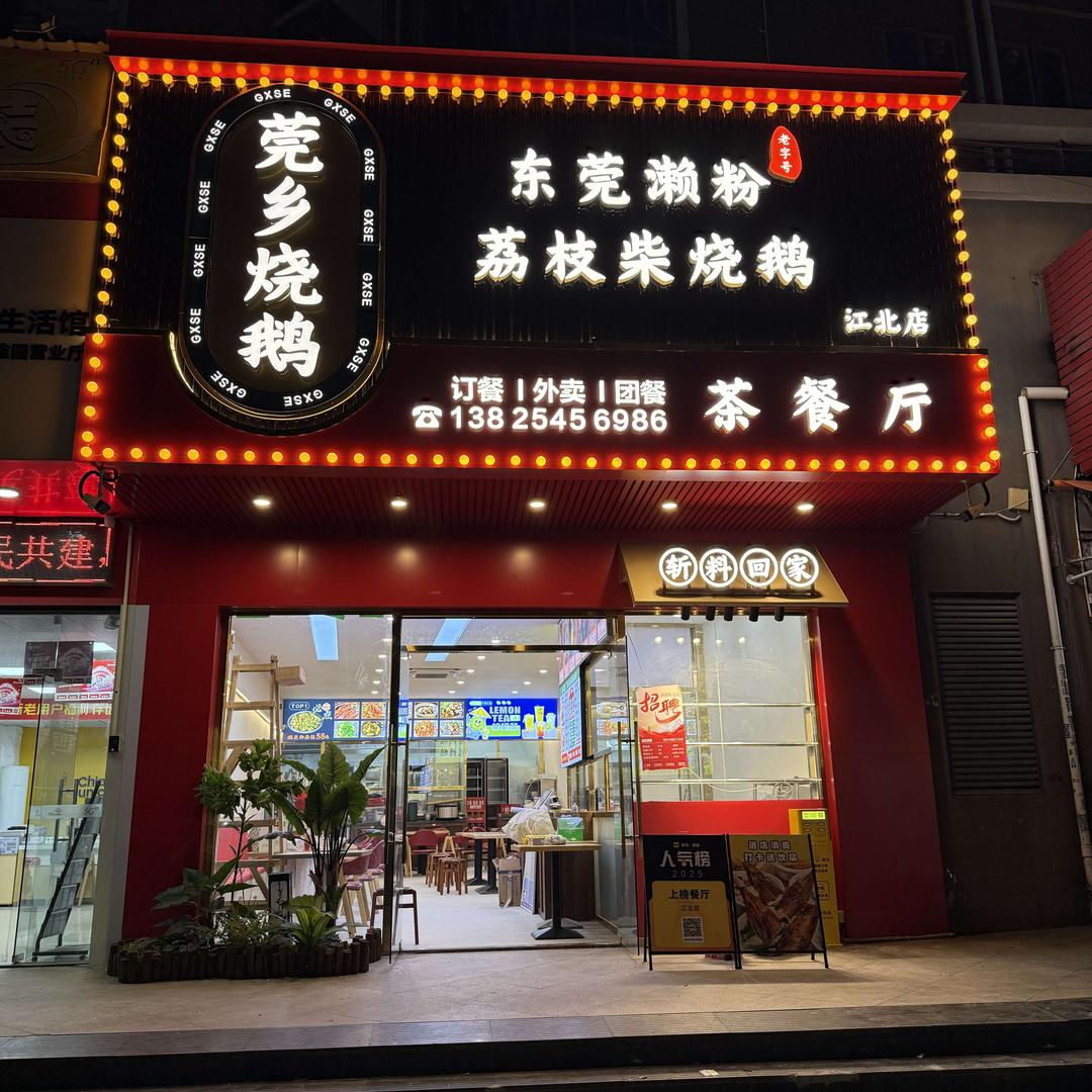 莞乡烧鹅(江北店)官方号